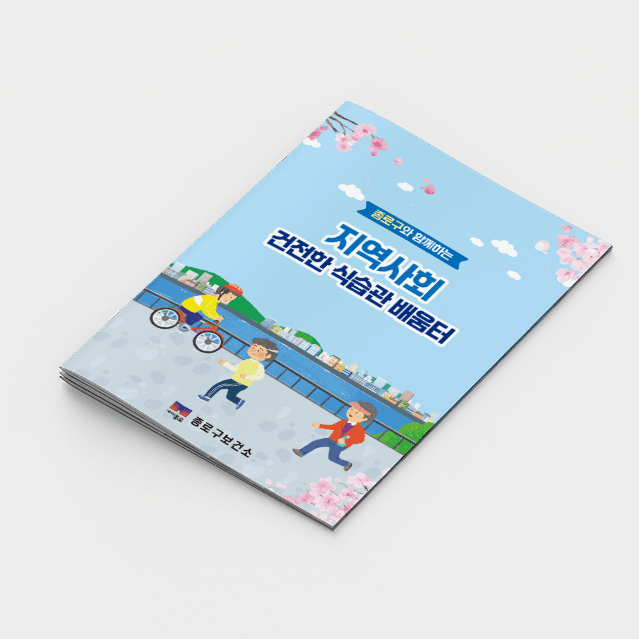 [C2-020] 건전한식습관