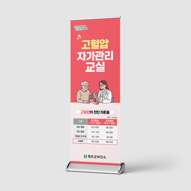 [G4-043] 고혈압, 당뇨 배너