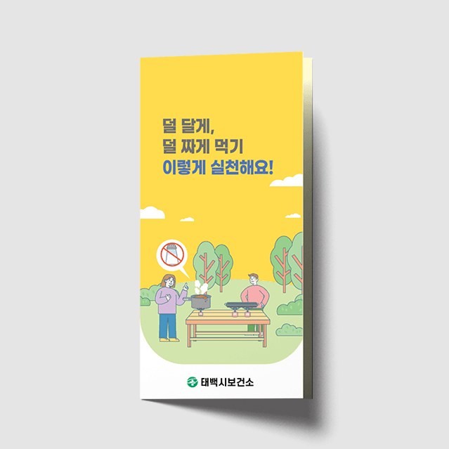 [C1-032] 덜달게 덜짜게 리플렛